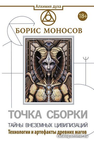 

Книга издательства АСТ. Точка сборки. Тайны внеземных цивилизаций. Технологии и артефакты древних магов (Моносов Борис Моисеевич)