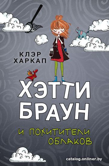 

Книга издательства Эксмо. Хэтти Браун и похитители облаков (книга 1) (Харкап Клэр)