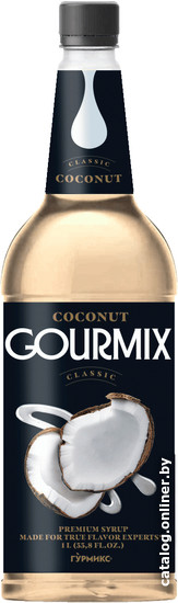 

Сироп Gourmix Classic со вкусом кокоса 1л