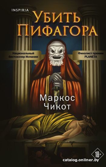 

Книга издательства Эксмо. Убить Пифагора (Чикот Маркос)