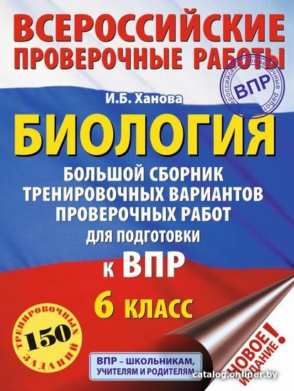 

АСТ. Биология. Большой сборник тренировочных вариантов проверочных работ для подготовки к ВПР. 6 класс (Ханова Ирина Борисовна)