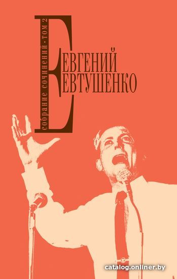 

Книга издательства Эксмо. Собрание сочинений. Т. 2 (Евтушенко Евгений Александрович)