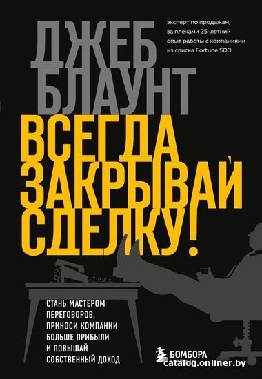 

Книга издательства Эксмо. Всегда закрывай сделку! Стань мастером переговоров, приноси компании больше прибыли и повышай собственный доход