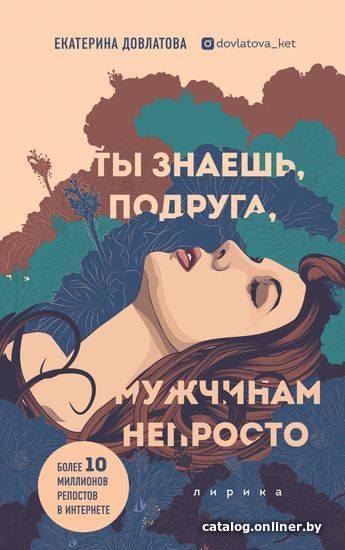 

Книга издательства Эксмо. Ты знаешь, подруга, мужчинам непросто. Лирика (Екатерина Довлатова)