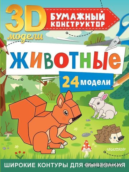 

АСТ. Животные. 24 модели (Левушкин Дмитрий)