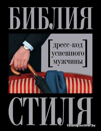 

Книга издательства Эксмо. Библия стиля. Дресс-код успешного мужчины (новое оформление)