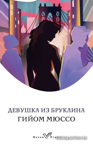 

Эксмо. Девушка из Бруклина (Гийом Мюссо)