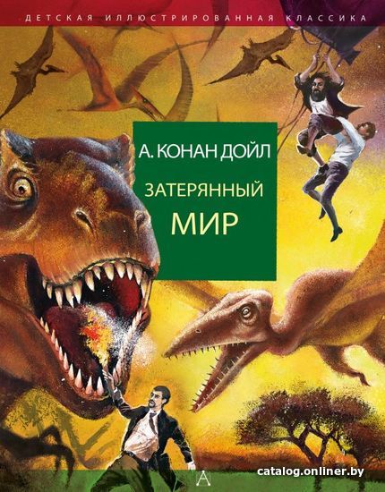 

АСТ. Затерянный мир 9785170985081 (Дойл Артур Конан)