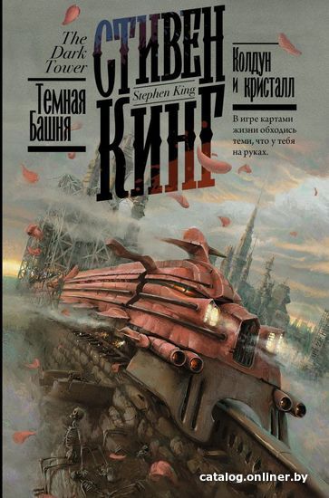 

АСТ. Колдун и кристалл 9785171220570 (Кинг Стивен)