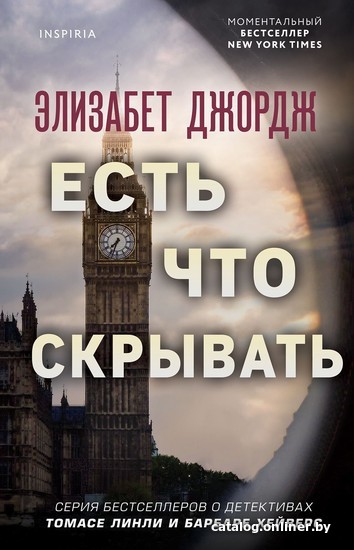 

Книга издательства Эксмо. Есть что скрывать (Элизабет Джордж)