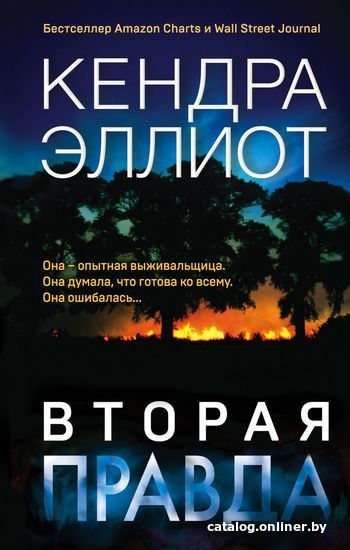 

Книга издательства Эксмо. Вторая правда (Кендра Эллиот)