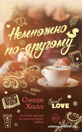 

Книга издательства АСТ. Немножко по-другому