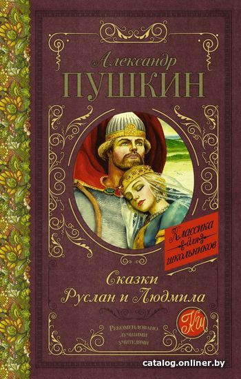 

Книга издательства АСТ. Сказки. Руслан и Людмила (Пушкин Александр Сергеевич)