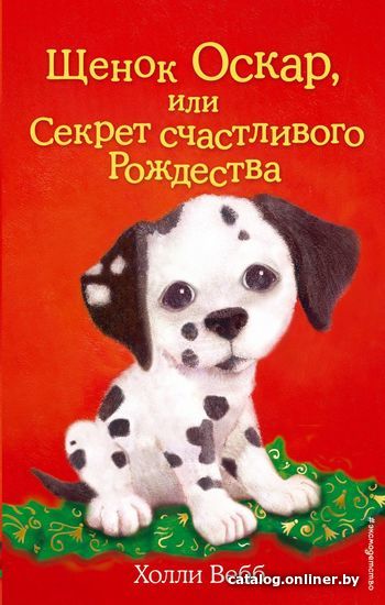 

Книга издательства Эксмо. Щенок Оскар, или Секрет счастливого Рождества (выпуск 12) (Вебб Холли)