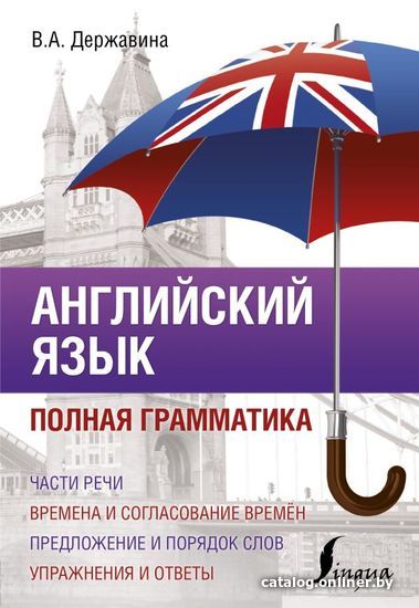 

АСТ. Английский язык. Полная грамматика (Державина Виктория Александровна)