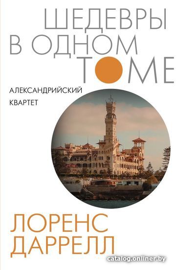 

Книга издательства АСТ. Александрийский квартет (Даррелл Лоренс)