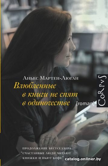 

АСТ. Влюбленные в книги не спят в одиночестве (Мартен-Люган Аньес)