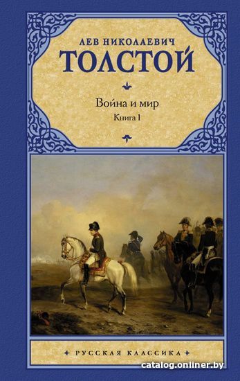 

АСТ. Война и мир. Книга 1 9785170607655 (Толстой Лев Николаевич)