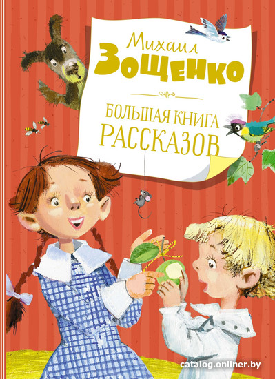 

Книга издательства Махаон. Большая книга рассказов (Зощенко М.)