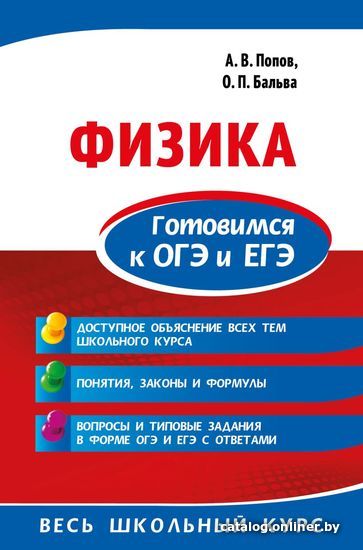 

Учебное пособие издательства Эксмо. Физика. Готовимся к ОГЭ и ЕГЭ (Попов Анатолий Васильевич/Бальва Ольга Павловна)