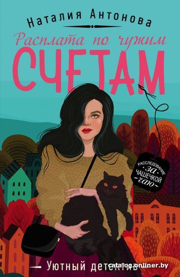 

Книга издательства Эксмо. Расплата по чужим счетам (Антонова Наталия Николаевна)