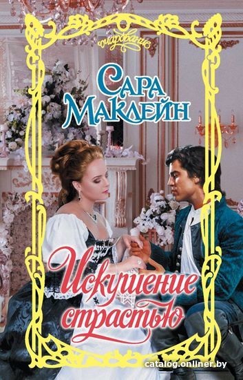 

АСТ. Искушение страстью (Маклейн Сара)