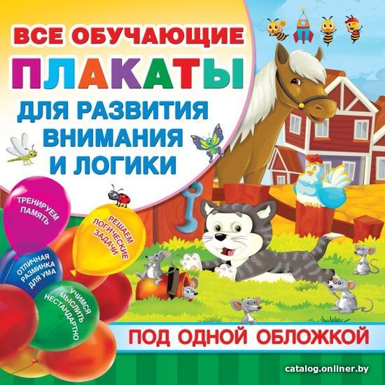 

АСТ. Все плакаты для развития внимания и логики (Дмитриева Валентина Геннадьевна)