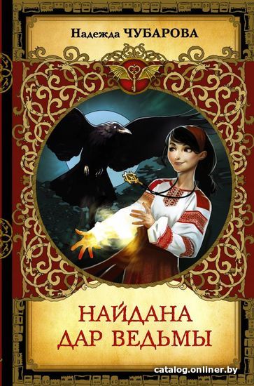 

Книга издательства АСТ. Найдана. Дар ведьмы