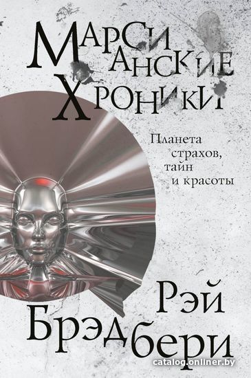 

Книга издательства Эксмо. Марсианские хроники 978-5-04-120979-7 (Брэдбери Рэй)