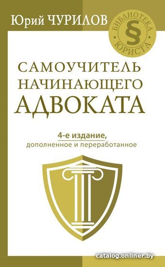 

Книга издательства АСТ. Самоучитель начинающего адвоката. 4-е издание, дополненное и переработанное (Чурилов Юрий Юрьевич)