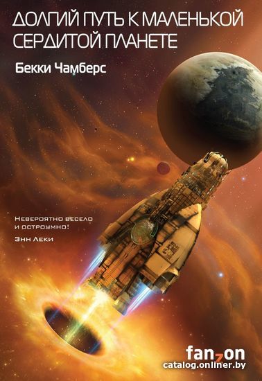 

Книга издательства Эксмо. Долгий путь к маленькой сердитой планете (Чамберс Бекки)