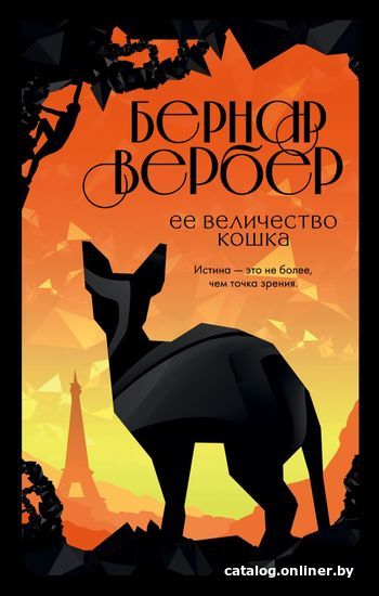 

Книга издательства Эксмо. Ее величество кошка (Вербер Бернар)