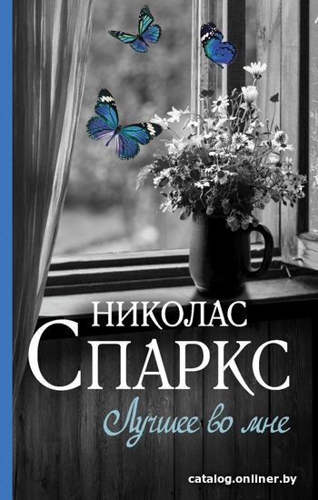 

АСТ. Лучшее во мне 9785171045760 (Спаркс Николас)