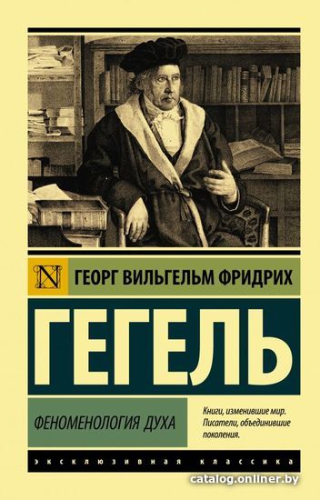 

Книга издательства АСТ. Феноменология духа (Гегель Георг)