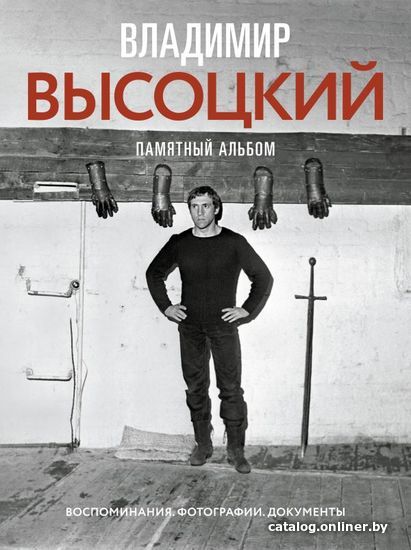

АСТ. Владимир Высоцкий. Памятный альбом. Воспоминания. Фотографии. Документы (Высоцкий Никита Владимирович)