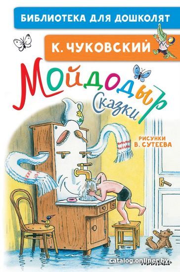 

Книга издательства АСТ. Мойдодыр. Сказки. Рисунки В. Сутеева (Чуковский Корней Иванович)