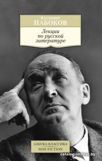 

Книга издательства Азбука. Лекции по русской литературе (Набоков В.)