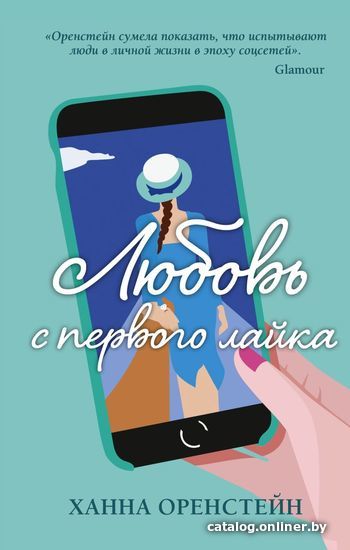 

Книга издательства Эксмо. Любовь с первого лайка (Ханна Оренстейн)
