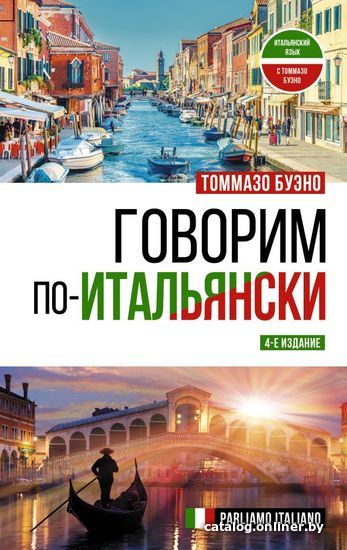 

АСТ. Говорим по-итальянски = Parliamo italiano (Буэно Томмазо)