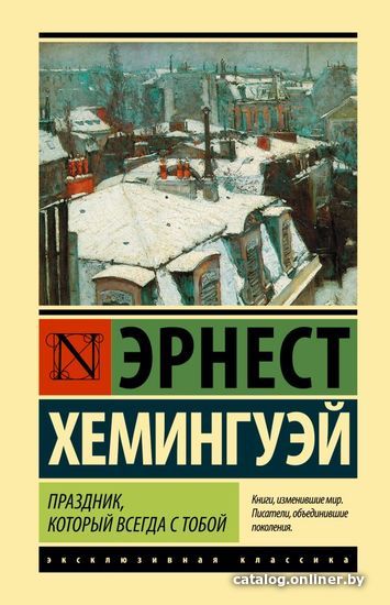 

Книга издательства АСТ. Праздник, который всегда с тобой (Хемингуэй Эрнест)