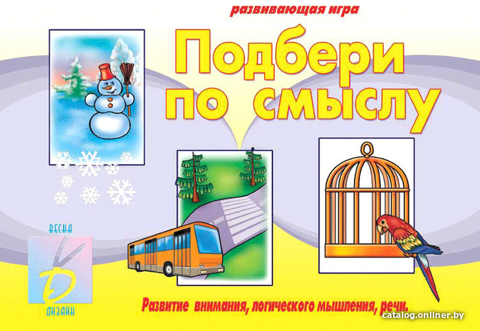 

Развивающая игра Бурдина Подбери по смыслу Д-232