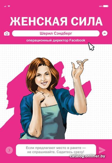 

Книга издательства Эксмо. Женская Сила. Шерил Сэндберг, исполнительный директор Facebook