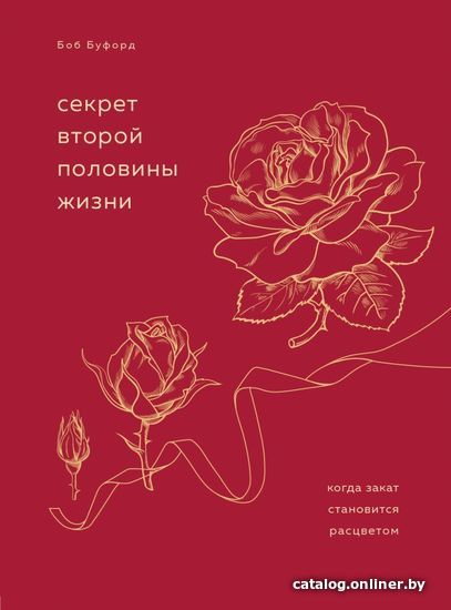

Книга издательства Эксмо. Секрет второй половины жизни. Когда закат становится расцветом (Буфорд Боб)