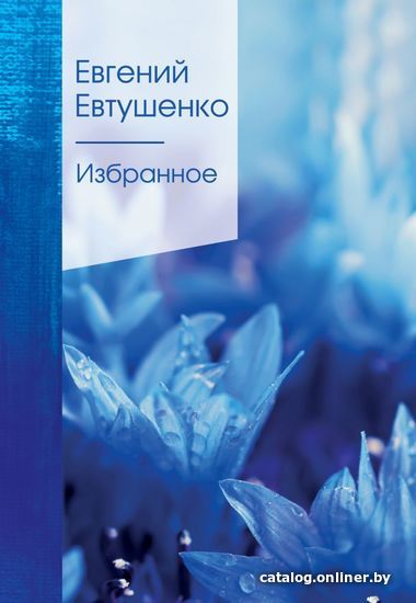 

Книга издательства Эксмо. Избранное 2020 г (Евтушенко Евгений Александрович)