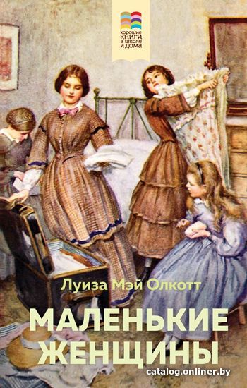 

Книга издательства Эксмо. Маленькие женщины (с иллюстрациями) (Луиза Мэй Олкотт)