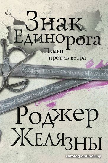 

Книга издательства Эксмо. Знак Единорога. Третий роман цикла Хроники Амбера (Роджер Желязны)