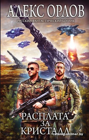 

Книга издательства Эксмо. Расплата за кристалл (Орлов Алекс)