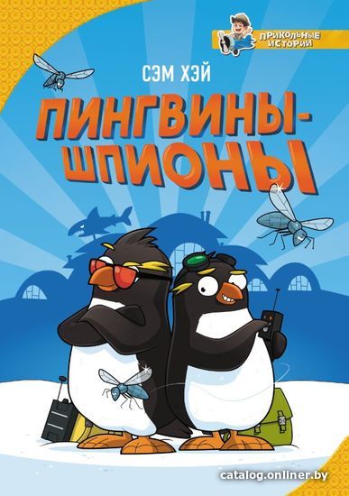 

Книга издательства АСТ. Пингвины-шпионы