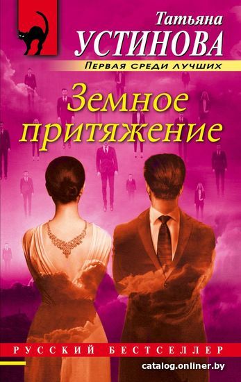 

Книга издательства Эксмо. Земное притяжение (Устинова Татьяна Витальевна)