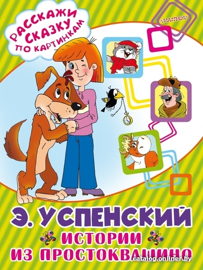 

АСТ. Истории из Простоквашино 9785170985487 (Успенский Эдуард Николаевич)